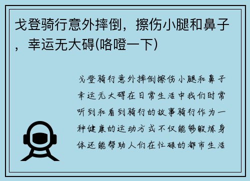 戈登骑行意外摔倒，擦伤小腿和鼻子，幸运无大碍(咯噔一下)