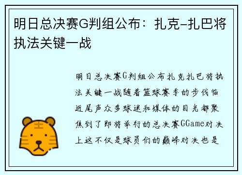 明日总决赛G判组公布：扎克-扎巴将执法关键一战