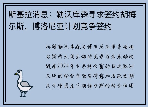 斯基拉消息：勒沃库森寻求签约胡梅尔斯，博洛尼亚计划竞争签约