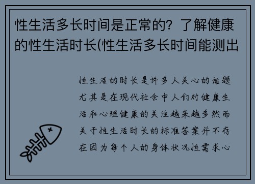 性生活多长时间是正常的？了解健康的性生活时长(性生活多长时间能测出怀孕)