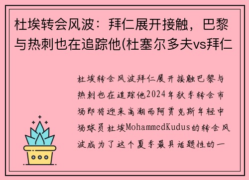 杜埃转会风波：拜仁展开接触，巴黎与热刺也在追踪他(杜塞尔多夫vs拜仁直播)