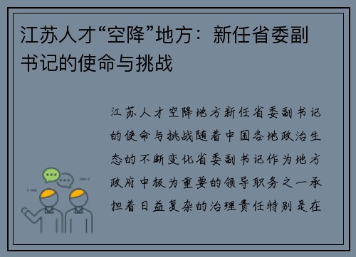 江苏人才“空降”地方：新任省委副书记的使命与挑战