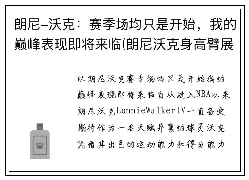 朗尼-沃克：赛季场均只是开始，我的巅峰表现即将来临(朗尼沃克身高臂展)