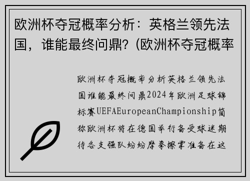 欧洲杯夺冠概率分析：英格兰领先法国，谁能最终问鼎？(欧洲杯夺冠概率更新)