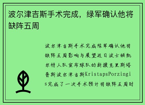 波尔津吉斯手术完成，绿军确认他将缺阵五周