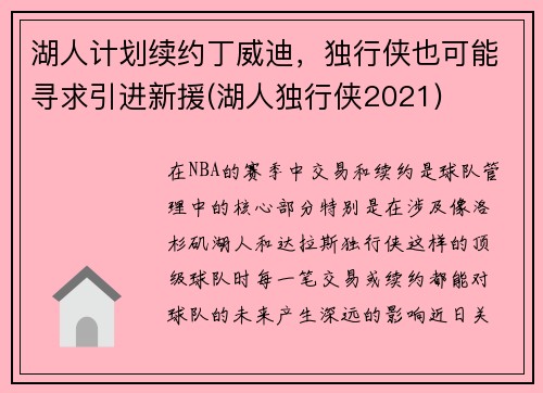 湖人计划续约丁威迪，独行侠也可能寻求引进新援(湖人独行侠2021)