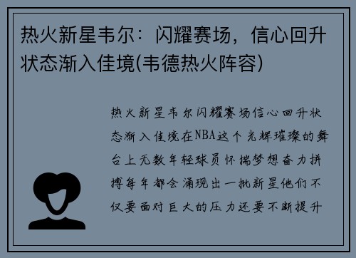 热火新星韦尔：闪耀赛场，信心回升状态渐入佳境(韦德热火阵容)
