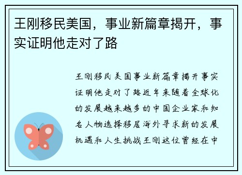 王刚移民美国，事业新篇章揭开，事实证明他走对了路