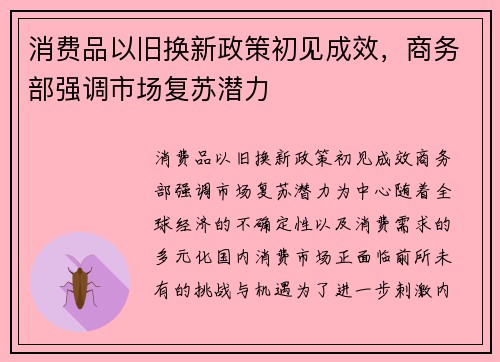 消费品以旧换新政策初见成效，商务部强调市场复苏潜力