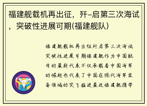 福建舰载机再出征，歼-启第三次海试，突破性进展可期(福建舰队)