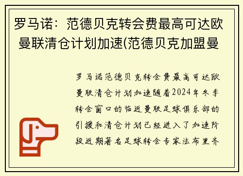 罗马诺：范德贝克转会费最高可达欧 曼联清仓计划加速(范德贝克加盟曼联)
