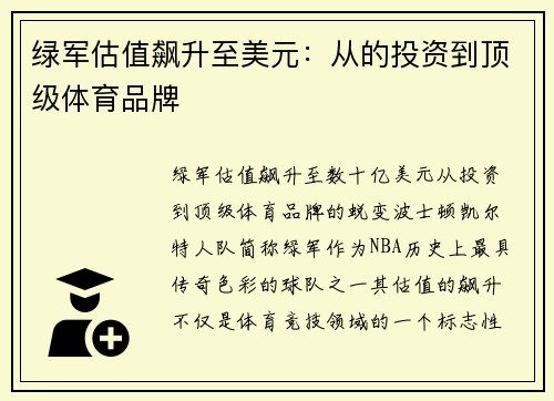绿军估值飙升至美元：从的投资到顶级体育品牌