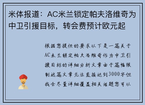 米体报道：AC米兰锁定帕夫洛维奇为中卫引援目标，转会费预计欧元起