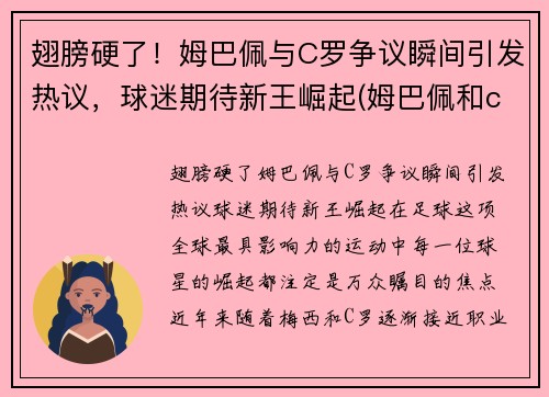 翅膀硬了！姆巴佩与C罗争议瞬间引发热议，球迷期待新王崛起(姆巴佩和c罗合影)
