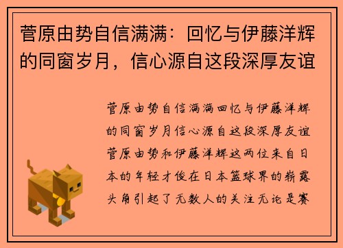 菅原由势自信满满：回忆与伊藤洋辉的同窗岁月，信心源自这段深厚友谊
