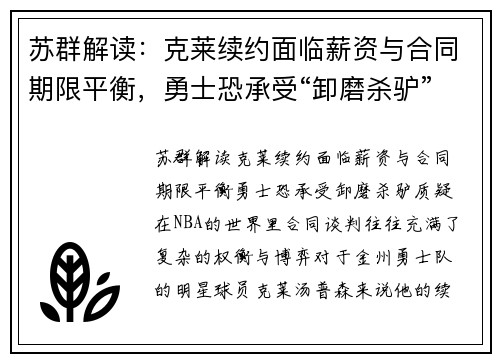 苏群解读：克莱续约面临薪资与合同期限平衡，勇士恐承受“卸磨杀驴”质疑