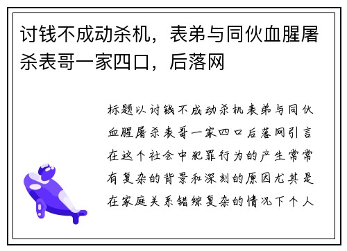 讨钱不成动杀机，表弟与同伙血腥屠杀表哥一家四口，后落网