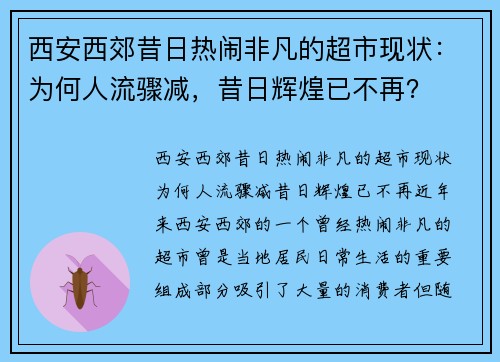 西安西郊昔日热闹非凡的超市现状：为何人流骤减，昔日辉煌已不再？
