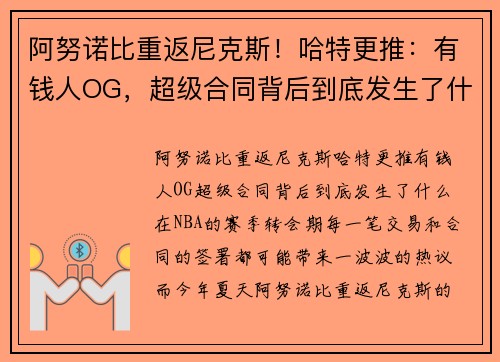 阿努诺比重返尼克斯！哈特更推：有钱人OG，超级合同背后到底发生了什么？
