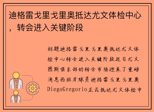 迪格雷戈里戈里奥抵达尤文体检中心，转会进入关键阶段