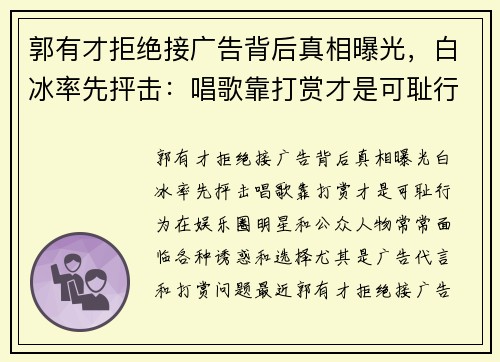 郭有才拒绝接广告背后真相曝光，白冰率先抨击：唱歌靠打赏才是可耻行为