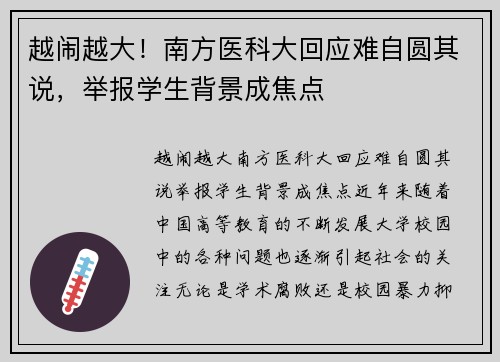 越闹越大！南方医科大回应难自圆其说，举报学生背景成焦点