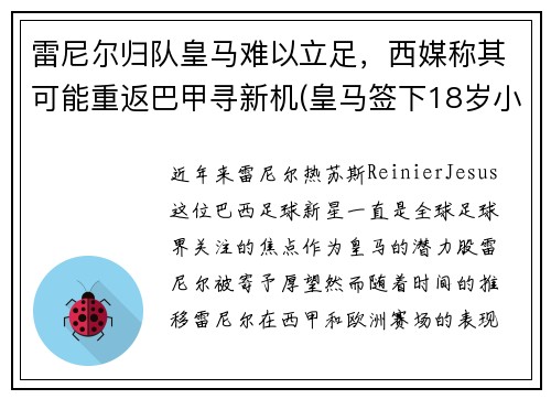 雷尼尔归队皇马难以立足，西媒称其可能重返巴甲寻新机(皇马签下18岁小将雷尼尔)