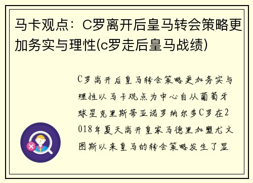 马卡观点：C罗离开后皇马转会策略更加务实与理性(c罗走后皇马战绩)