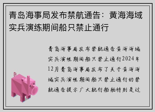 青岛海事局发布禁航通告：黄海海域实兵演练期间船只禁止通行