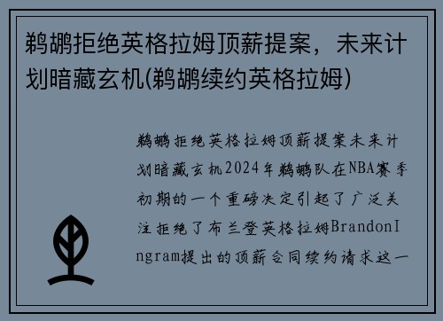 鹈鹕拒绝英格拉姆顶薪提案，未来计划暗藏玄机(鹈鹕续约英格拉姆)