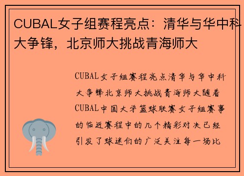 CUBAL女子组赛程亮点：清华与华中科大争锋，北京师大挑战青海师大
