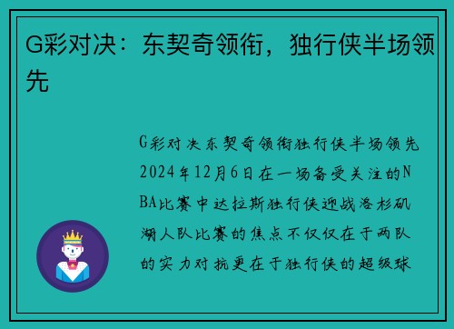 G彩对决：东契奇领衔，独行侠半场领先
