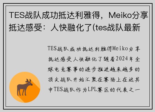 TES战队成功抵达利雅得，Meiko分享抵达感受：人快融化了(tes战队最新消息)