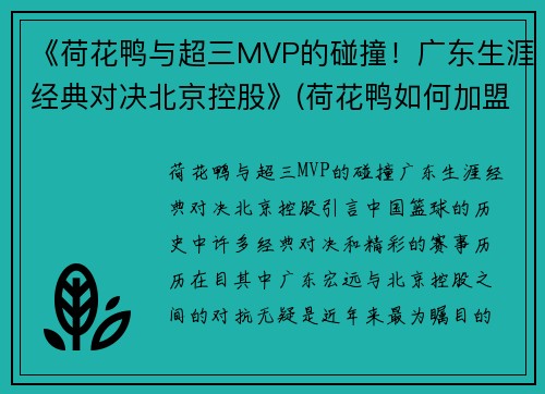 《荷花鸭与超三MVP的碰撞！广东生涯经典对决北京控股》(荷花鸭如何加盟)