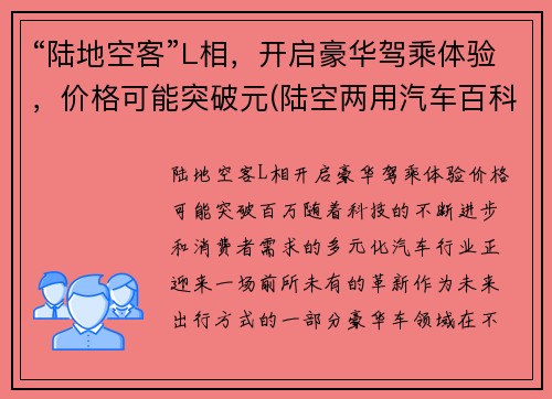“陆地空客”L相，开启豪华驾乘体验，价格可能突破元(陆空两用汽车百科)