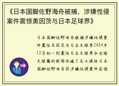 《日本国脚佐野海舟被捕，涉嫌性侵案件震惊美因茨与日本足球界》