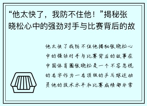 “他太快了，我防不住他！”揭秘张晓松心中的强劲对手与比赛背后的故事