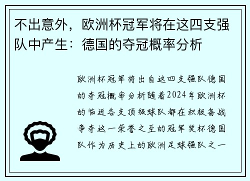 不出意外，欧洲杯冠军将在这四支强队中产生：德国的夺冠概率分析