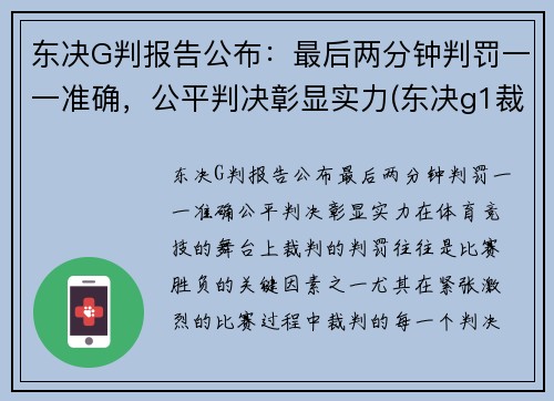 东决G判报告公布：最后两分钟判罚一一准确，公平判决彰显实力(东决g1裁判)