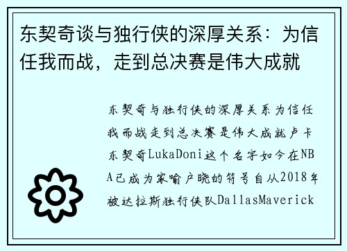 东契奇谈与独行侠的深厚关系：为信任我而战，走到总决赛是伟大成就