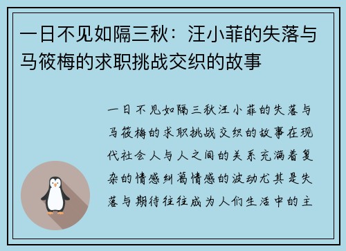 一日不见如隔三秋：汪小菲的失落与马筱梅的求职挑战交织的故事