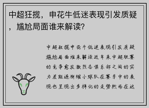 中超狂揽，申花牛低迷表现引发质疑，尴尬局面谁来解读？