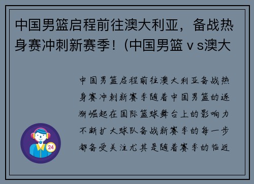 中国男篮启程前往澳大利亚，备战热身赛冲刺新赛季！(中国男篮ⅴs澳大利亚)