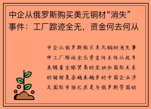 中企从俄罗斯购买美元铜材“消失”事件：工厂踪迹全无，资金何去何从？