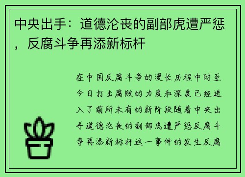 中央出手：道德沦丧的副部虎遭严惩，反腐斗争再添新标杆