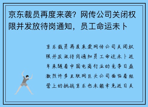 京东裁员再度来袭？网传公司关闭权限并发放待岗通知，员工命运未卜