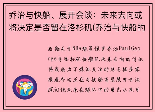 乔治与快船、展开会谈：未来去向或将决定是否留在洛杉矶(乔治与快船的合同细节)