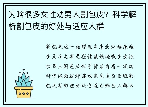 为啥很多女性劝男人割包皮？科学解析割包皮的好处与适应人群