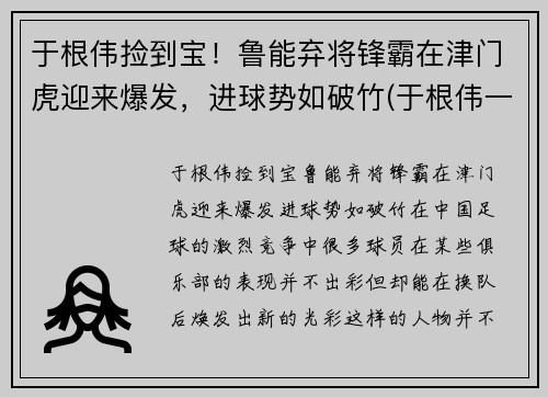 于根伟捡到宝！鲁能弃将锋霸在津门虎迎来爆发，进球势如破竹(于根伟一脚踢进世界杯)