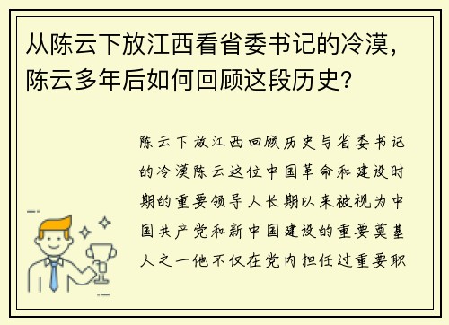 从陈云下放江西看省委书记的冷漠，陈云多年后如何回顾这段历史？